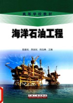 <em>海洋</em><em>石油</em>工程