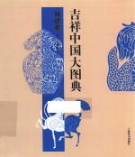 吉祥中国大图典  利禄卷