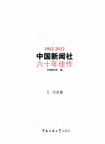 中国新闻社六<em>十年</em>佳作  1952-2012  1  消息篇
