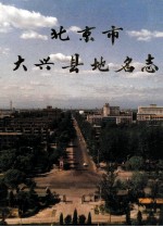 <em>北京</em>市<em>大兴</em>县地名<em>志</em>