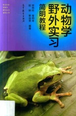 <em>动物</em><em>学</em>野外<em>实习</em>简明<em>教程</em>