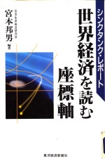 シンクタンク·レポ一ト  世界经济を読む座标轴