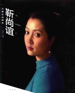名师绘画解析  靳尚谊