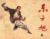 东方旭  上