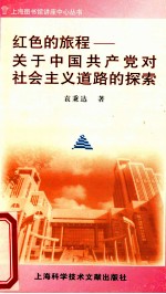 红色的旅程  关于中国共产党对社会主义道路的探索