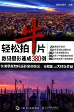 轻松拍牛片  数码<em>摄影</em>速成380例