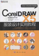 CorelDRAW X5 服装设计实用<em>教程</em>