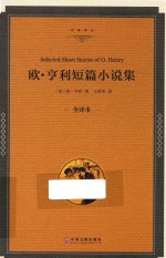 <em>欧</em>·亨利短篇小说集  全译本