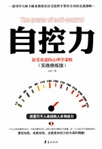自控力  最受欢迎的心理学策略实践修炼版