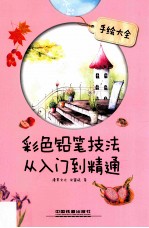 <em>彩色</em>铅笔技法从入门到<em>精通</em>