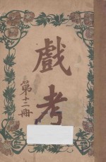 戏考  第12册