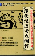 对外汉语暨汉语国际教育硕士考研  现代汉语考点测评