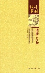 千村故事  清廉大义卷