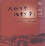 六秩云中  桃李芬芳  石云中学六十华诞<em>纪念</em>画册