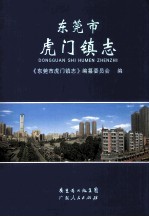 <em><em>东莞</em>市</em>  虎门镇志