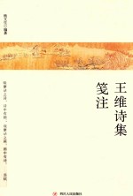 王维<em>诗集</em><em>笺注</em>  第2版