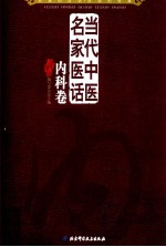 当代中医名家医话  <em>内科</em>卷