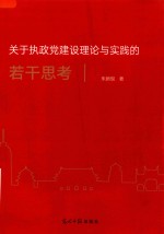 关于执政党建设理论与实践的若干思考