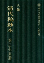 清代稿钞本  八编  第375册
