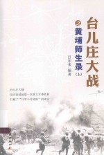 台儿庄大战之黄埔师生录  上