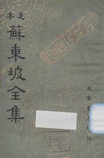 足本苏东坡全集  第16册