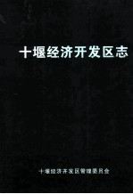 <em>十<em>堰市</em></em>经济开发社区志