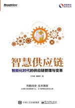 智慧供应链  智能化时代的供应链管理与变革