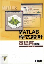 <em>MATLAB</em>程式设计  <em>基础</em>篇  第4版