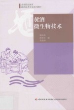 黄酒微生物<em>技术</em>