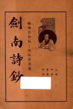 剑南诗钞  下