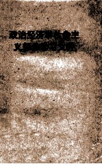 政治<em>经<em>济学</em></em>社会主义部分学习文件