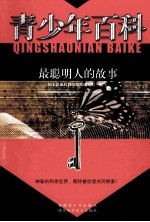 青少年百科  最聪明人的故事