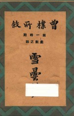 雪昙梦  第一时期  戏剧之部