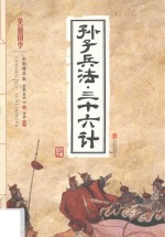 <em>孙</em>子兵法  三十六计  全彩精华版