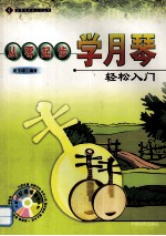 从零起步学月琴  轻松入门
