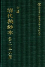 清代稿钞本  六编  第256册