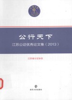 公行天下  <em>江苏</em>公证优秀论文集  2013