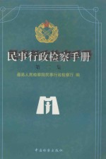 <em>民事</em>行政检查手册  第2集