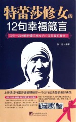 特蕾莎修女<em>的</em>12句幸福箴言