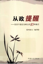 从政提醒  党员干部应当<em>树立</em>的25种意识