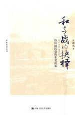 中华史学丛书  和与战的抉择  战后国民党的东北决策