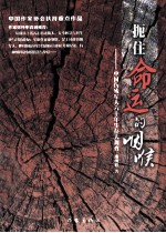 扼住命运<em>的</em>咽喉  中国伤残<em>军人</em>六十年生存大调查