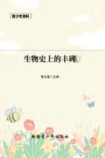 青少年百科  生物史上的丰碑