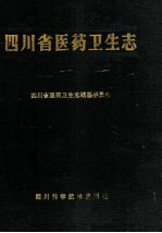 四川省医药卫生志