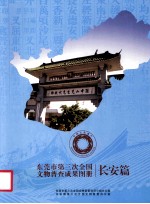 东莞市第三次全国文物普查成果图册  长安篇