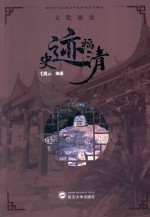 文化福清  史迹福清