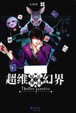 超维幻界  惊悚<em>乐园</em>  3