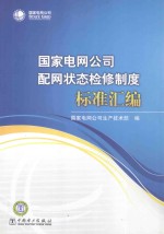 <em>国家</em>电网公司配网状态检修制度标准汇<em>编</em>