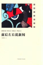 前后左右说新闻  新闻在前  背景在后  实践在左  理论在右