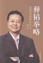 释韬举略  <em>孟祥</em>青教授论安全
